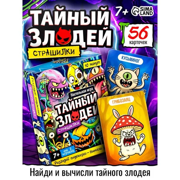 Тайный злодей. Страшилки