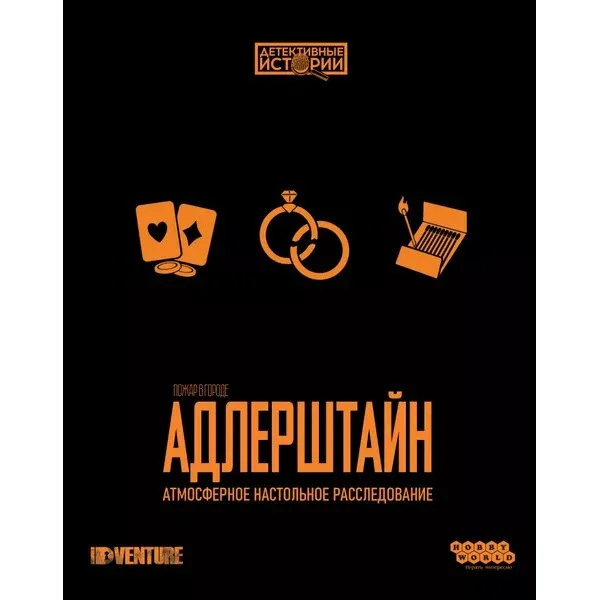 Детективные истории: Пожар в городе Адлерштайн