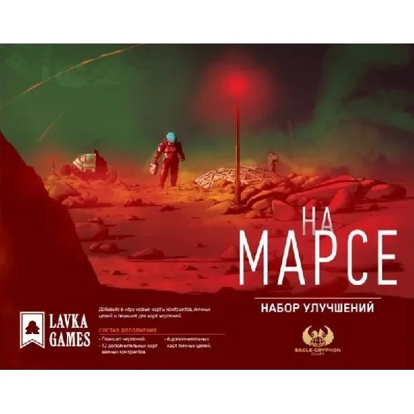 На Марсе: Набор улучшений
