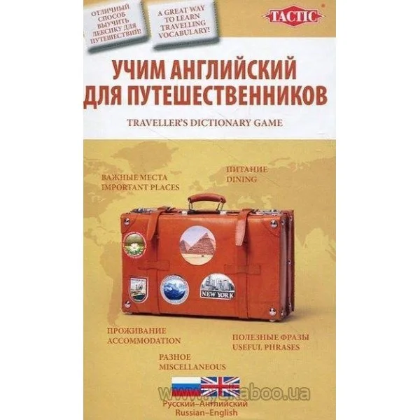 Учим английский. Для путешественников