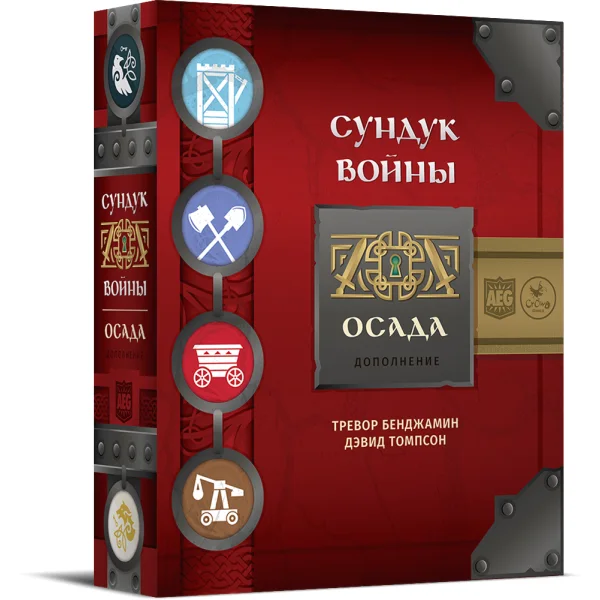Сундук войны. Осада