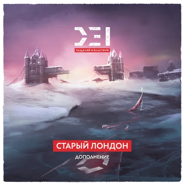 D.E.I.: Разделяй и властвуй. Старый Лондон