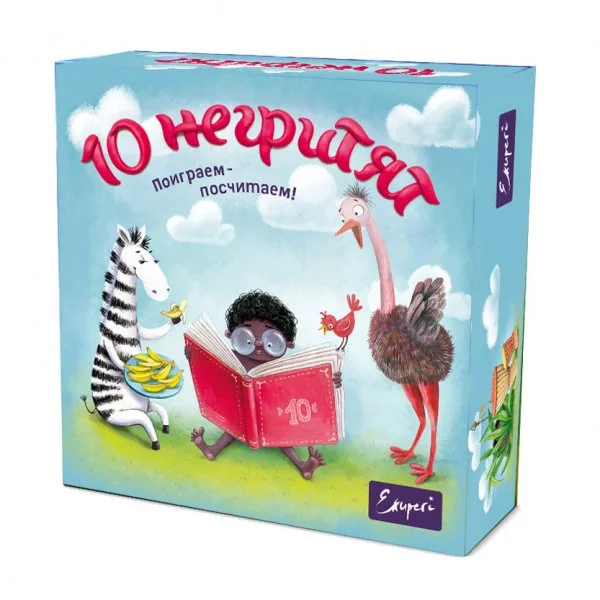 10 негритят