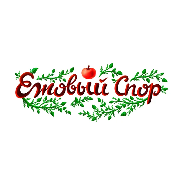 Ежовый спор