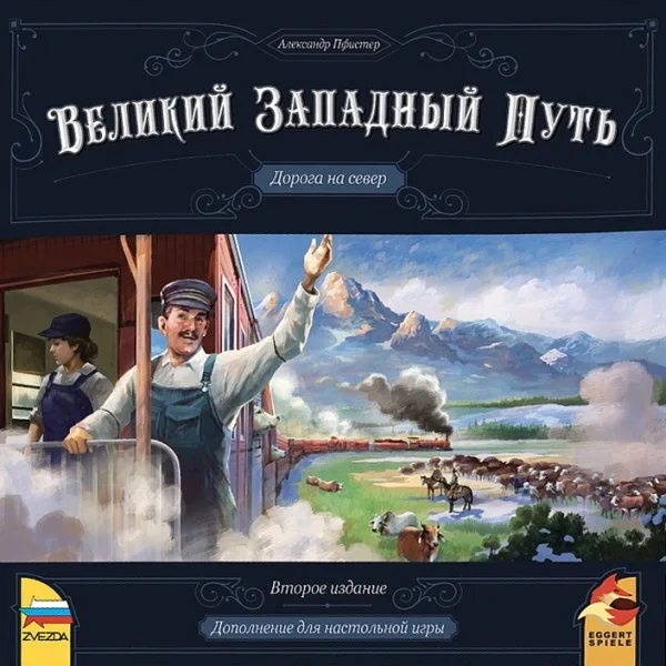 Великий Западный Путь. Второе издание: Дорога на Север