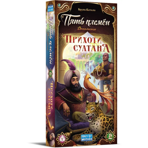 Пять племён. Прихоти султана