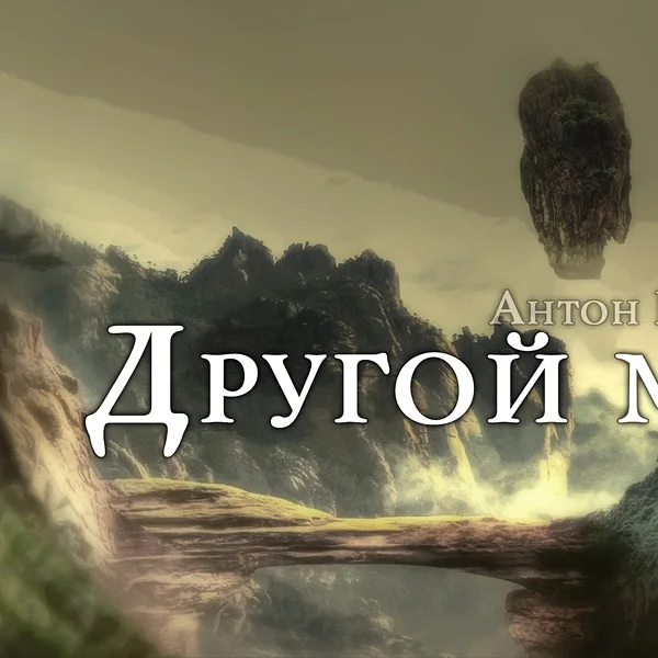 Другой мир.