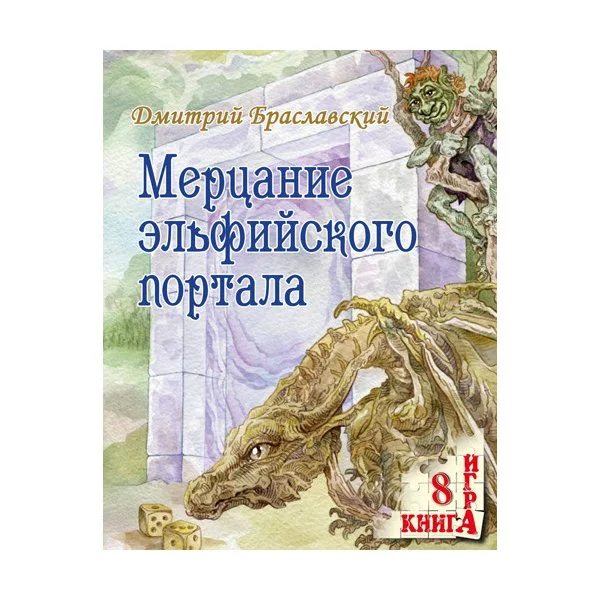 Мерцание эльфийского портала