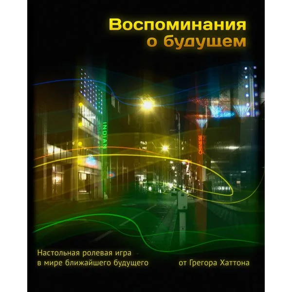 Воспоминания о будущем