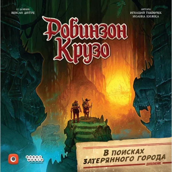 Робинзон Крузо: Приключения на таинственном острове. Вторая редакция - В поисках затерянного города