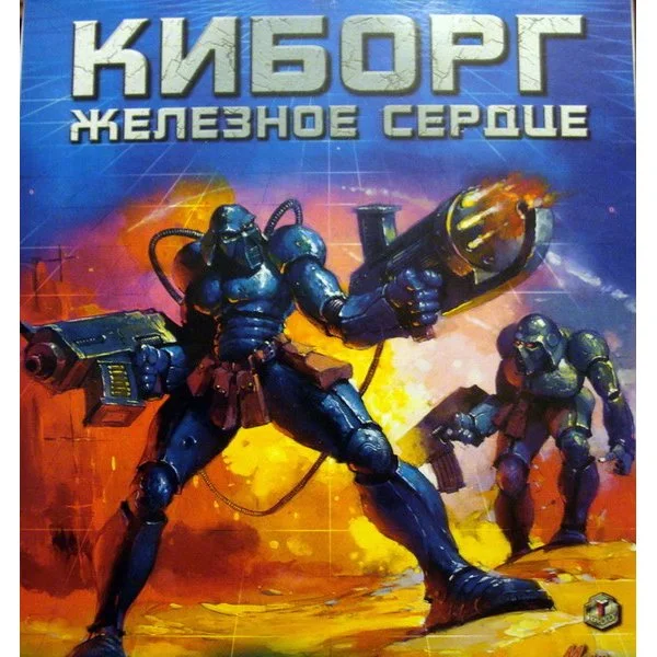 Киборг
