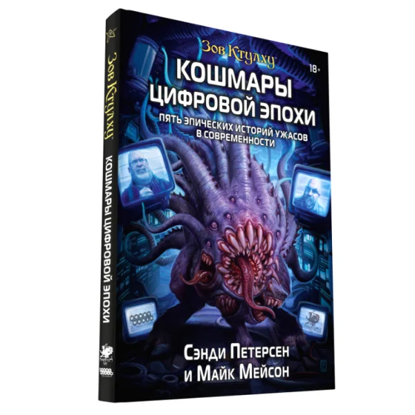 Зов Ктулху. Кошмары цифровой эпохи