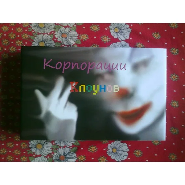 Корпорации Клоунов
