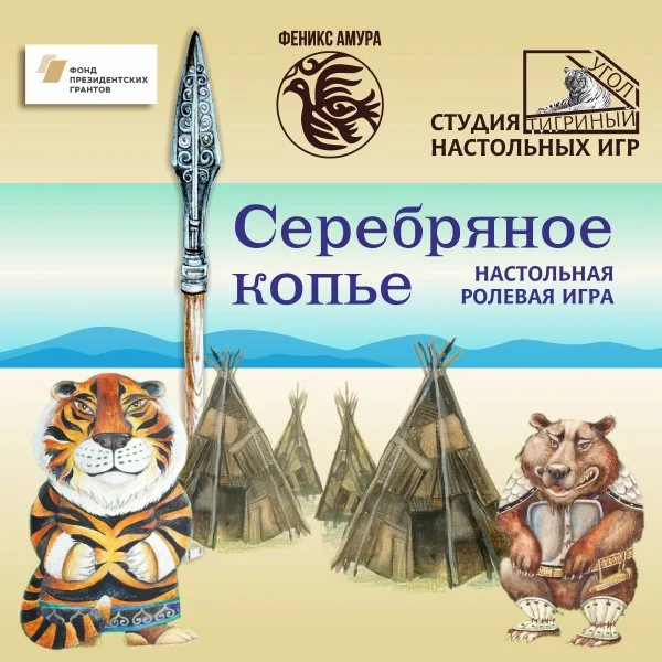Серебряное копье