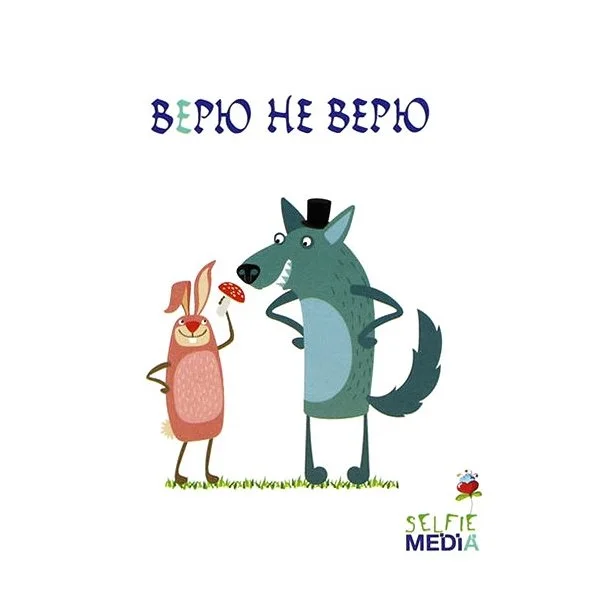 Верю не верю