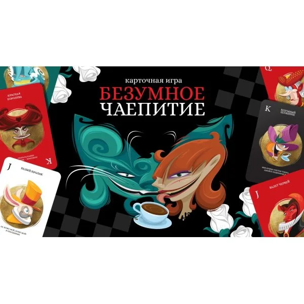 Безумное чаепитие