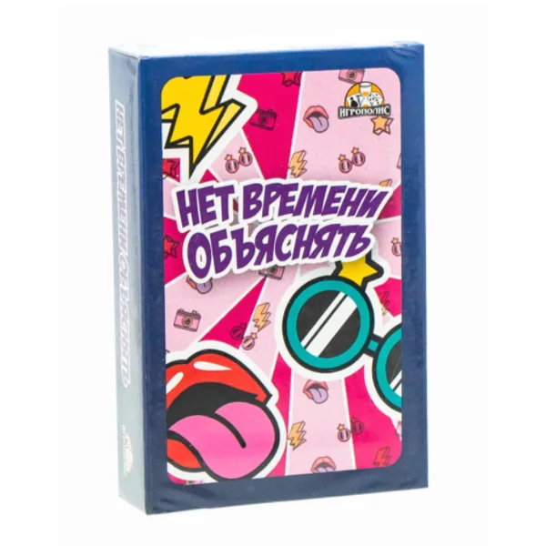 Нет времени объяснять