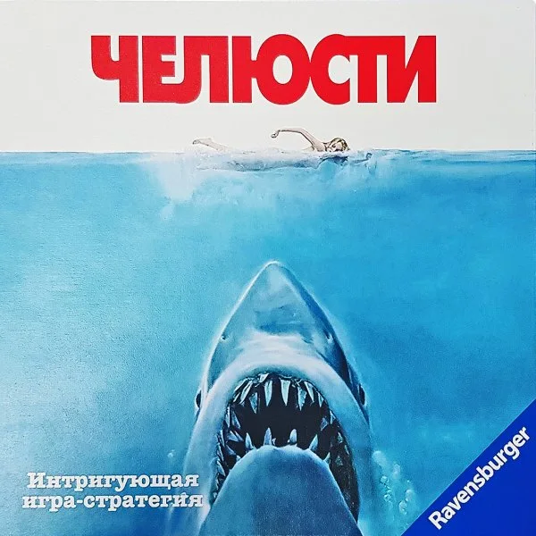 Челюсти