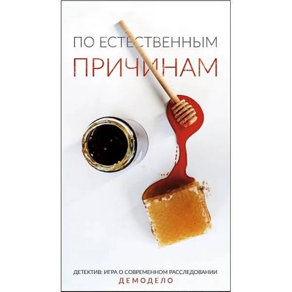 Детектив. Игра о современном расследовании: По естественным причинам