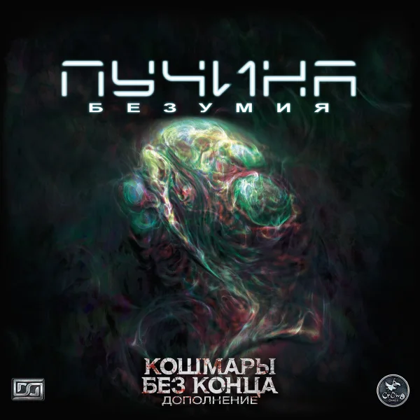 Пучина безумия. Кошмары без конца