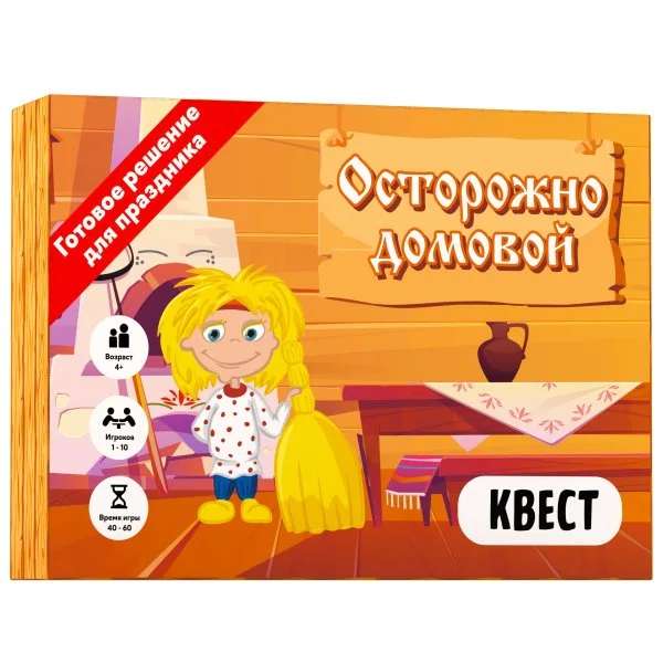 Осторожно домовой