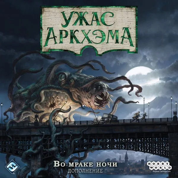 Ужас Аркхэма. Третья редакция: Во мраке ночи