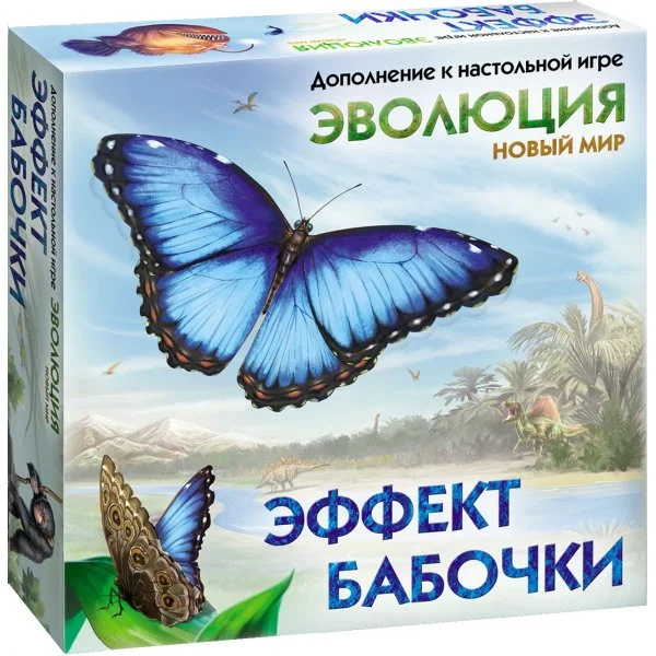 Эволюция: Новый мир. Эффект бабочки