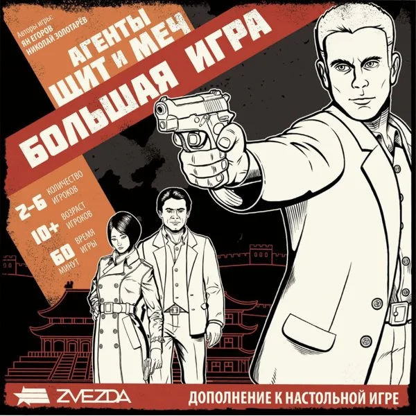 Агенты. Щит и Меч. Большая игра