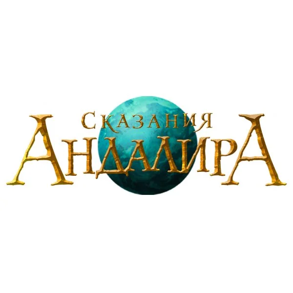 Сказания Андалира