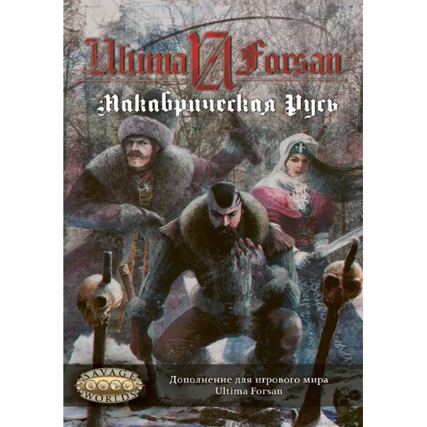 Макабрическая Русь