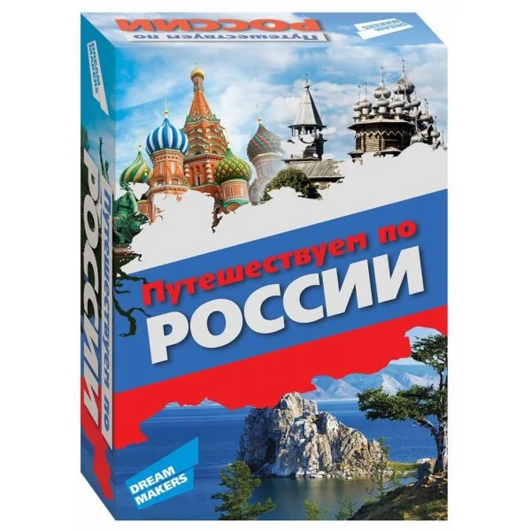 Путешествуем по России