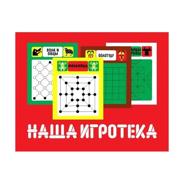 Наша игротека