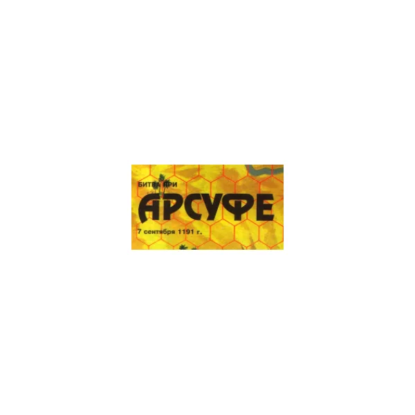 Битва при Арсуфе