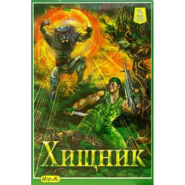 Хищник