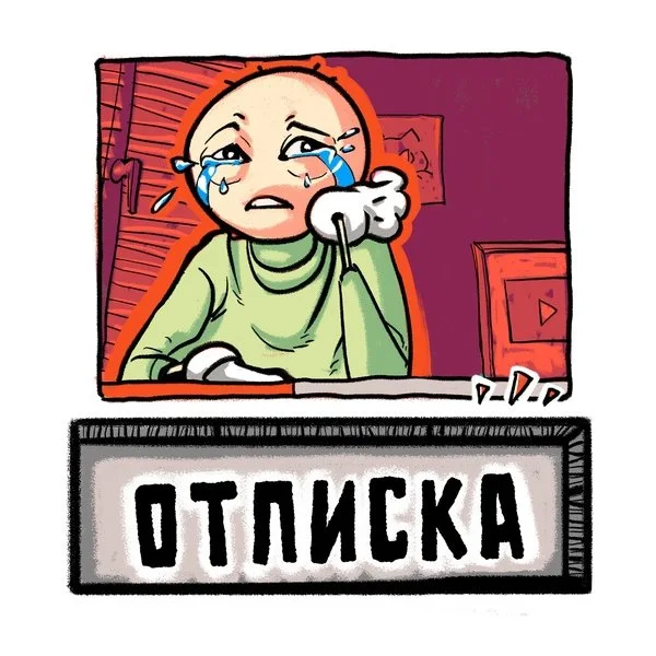 Отписка