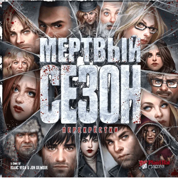 Мертвый сезон. Перекрестки