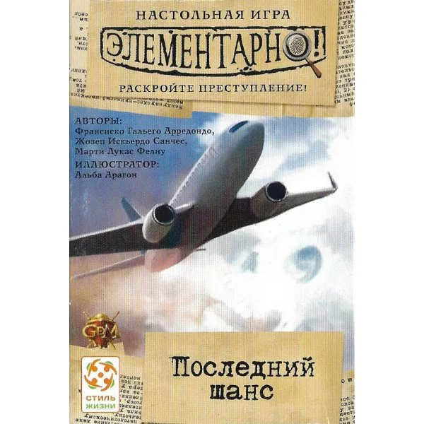 Элементарно! Последний шанс