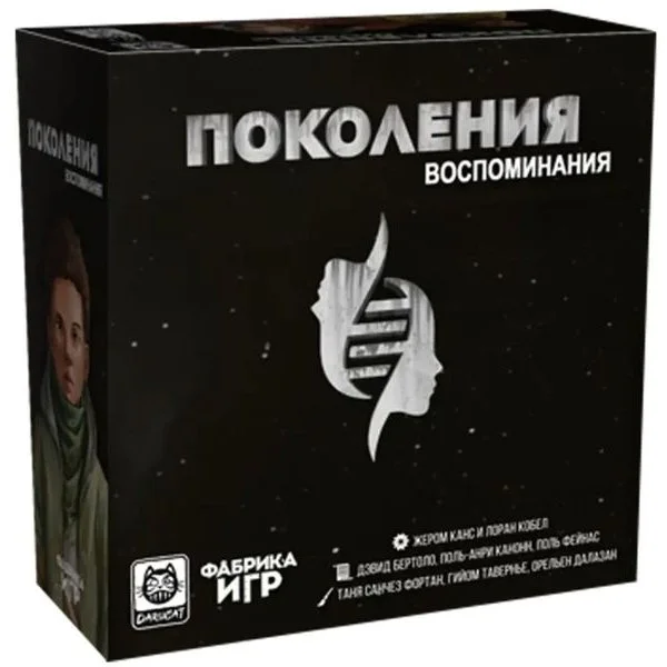Поколения: Воспоминания