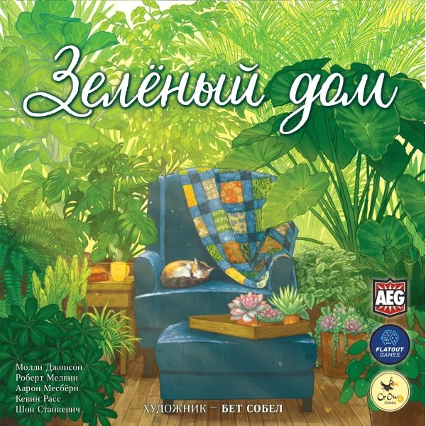 Зелёный дом