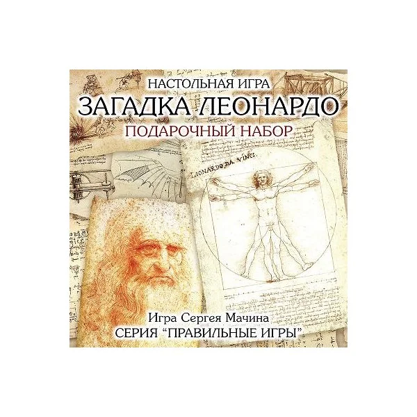 Загадка Леонардо. Подарочный набор