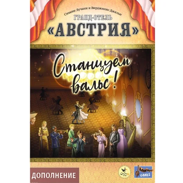 Гранд-отель «Австрия». Станцуем вальс!