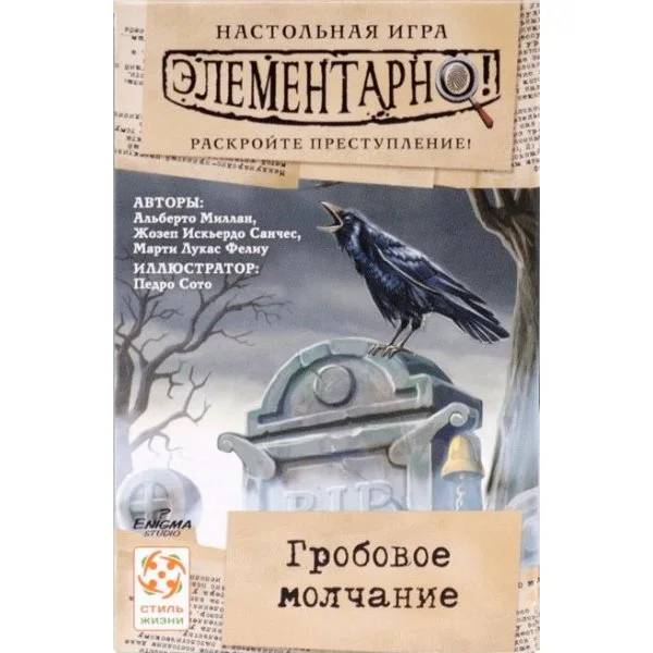 Элементарно! Гробовое молчание