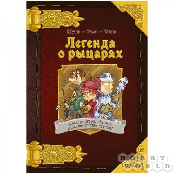 Легенда о рыцарях