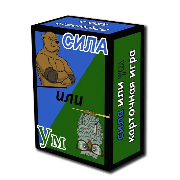 Сила или Ум