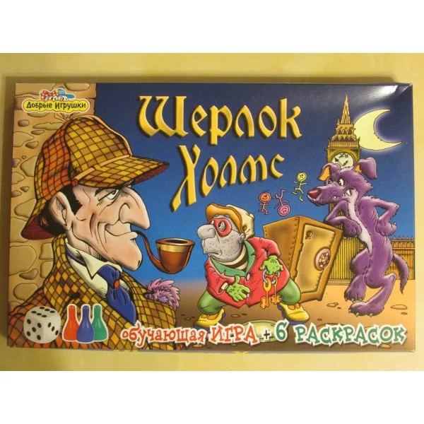 Шерлок Холмс (Обучающая игра + 6 раскрасок)