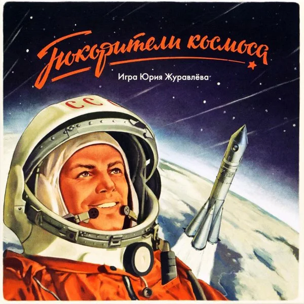 Покорители космоса