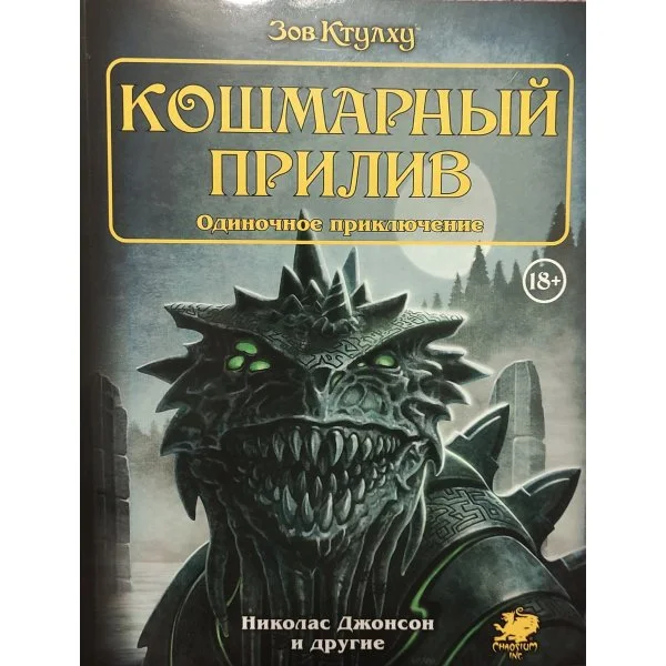 Зов Ктулху. Одиночное приключение: Кошмарный прилив
