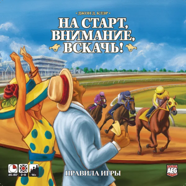 На старт, Внимание, Вскачь!