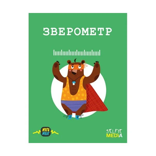 Зверометр