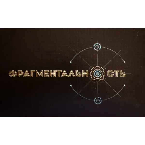 Фрагментальность